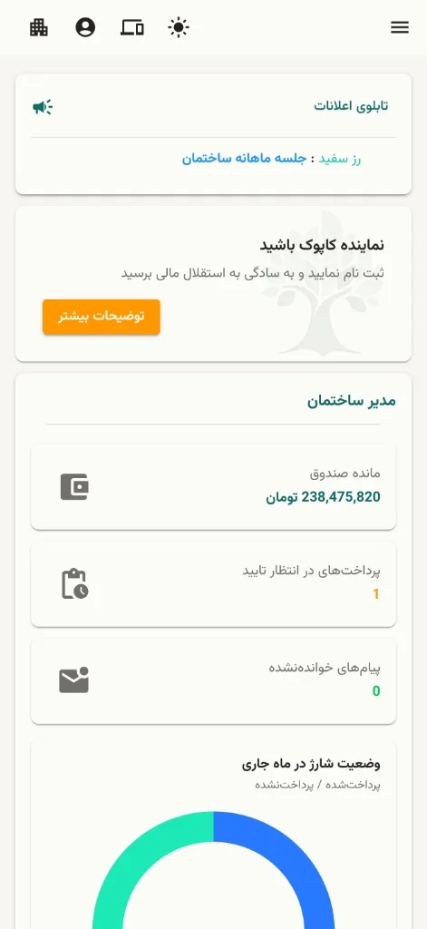 داشبورد وضعیت مالی ساختمان